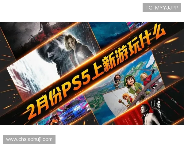 最新PS电子游戏发售预告，提前了解即将上线的热门游戏作品