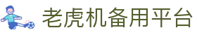 老虎机备用平台|ag电子 - (中国)温州老虎机备用平台有限公司欢迎您